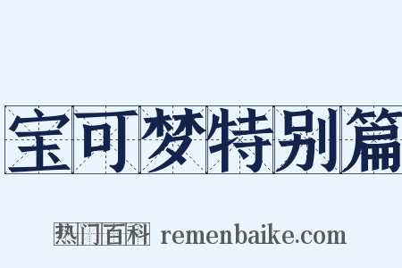 宝可梦特别篇是什么意思的图片